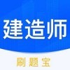 建造师刷刷题下载安装ios版