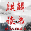 麒麟读书下载免费版