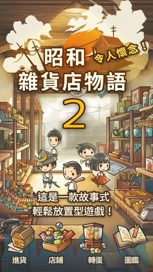 昭和杂货店物语2汉化最新版