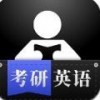 考研英语学习苹果下载手机版