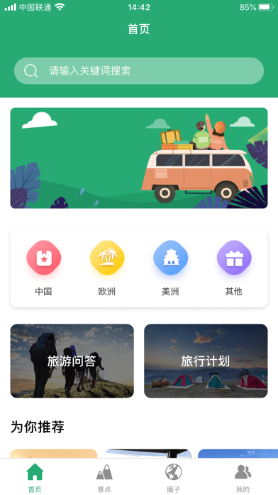 人人旅游ios下载免费版