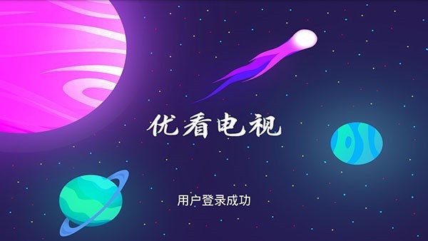 优看电视