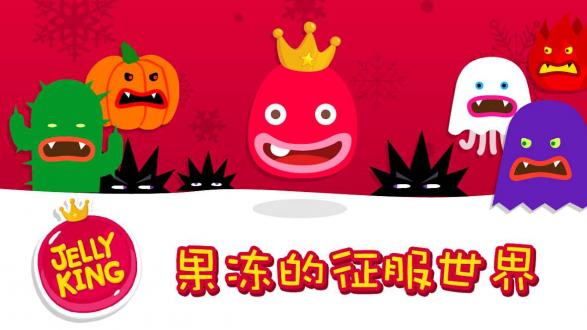 果冻国王汉化手机版