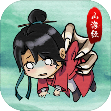 山海有神兽免费版免广告