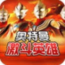 激斗英雄奥特曼正版免费版