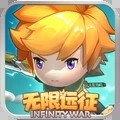 无限远征手游