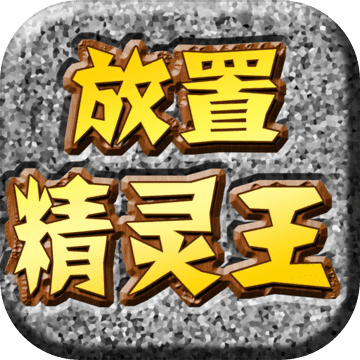 放置精灵王作弊最新版