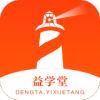 灯塔益学堂app手机版下载安装
