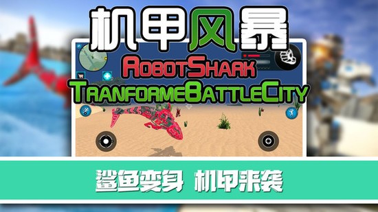 机甲风暴免费版