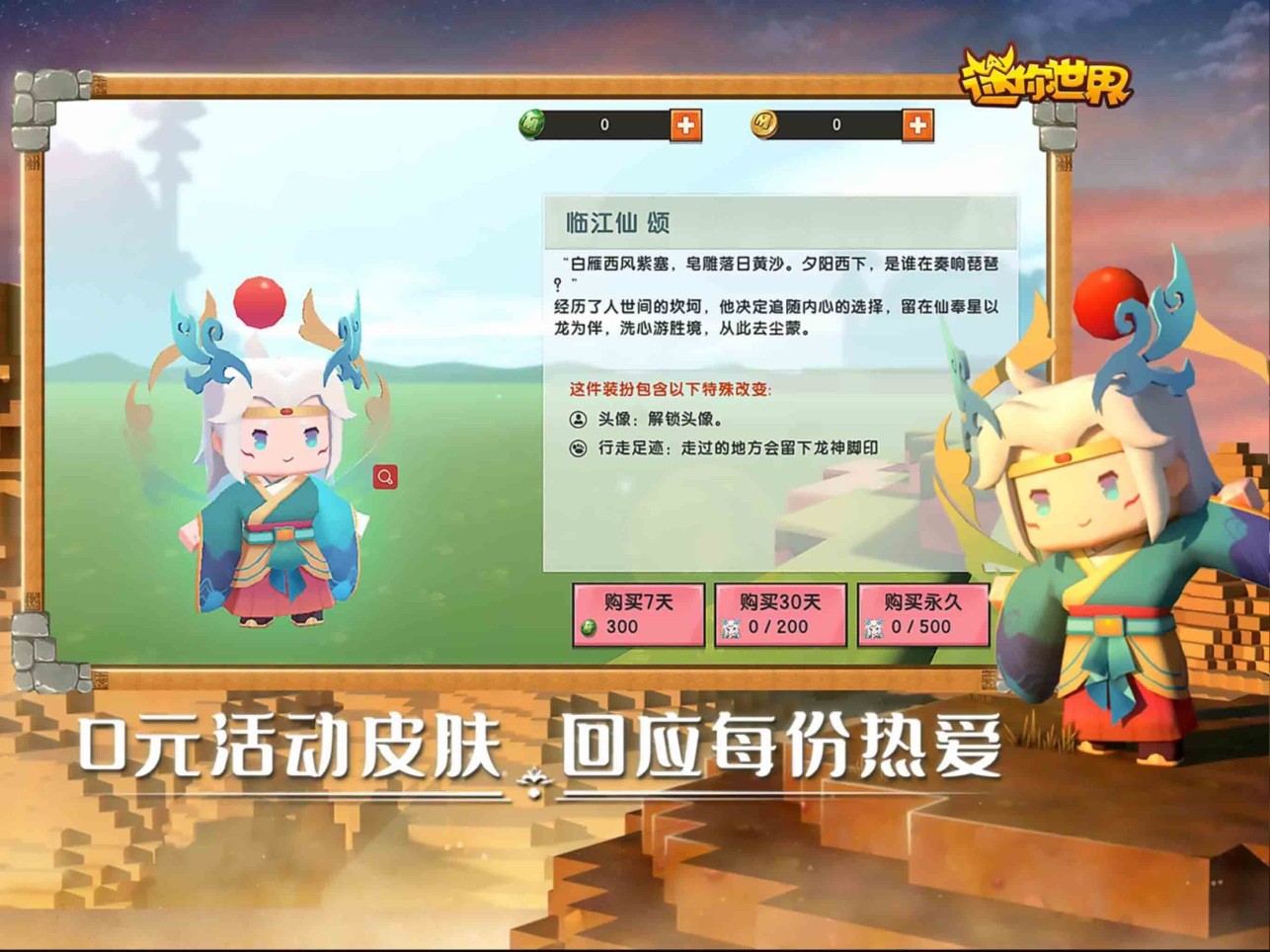 迷你世界0元皮肤永久版下载