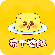 布丁壁纸秀免费苹果版