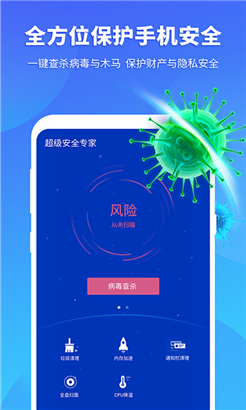超级安全专家最新版