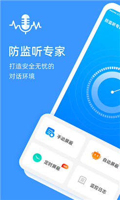 防监听专家专业版
