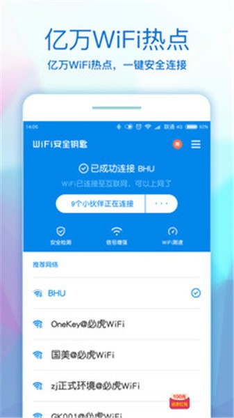 wifi安全钥匙下载安装
