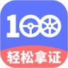 驾考100app2023安卓最新版