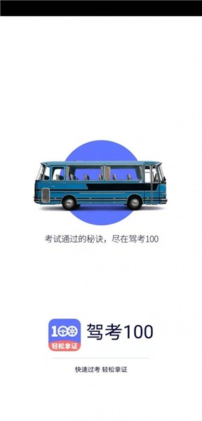 驾考100app下载
