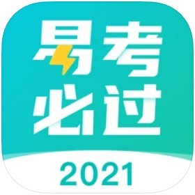 易考必过app2023版