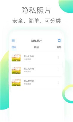 隐私照片安全版