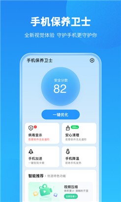手机保养卫士最新版
