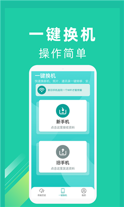 一键换机免费版
