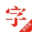 快快查汉语字典2023下载安装