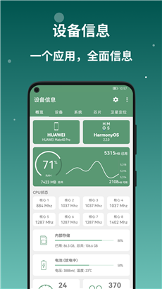 设备信息手机版
