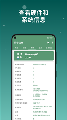 设备信息手机版