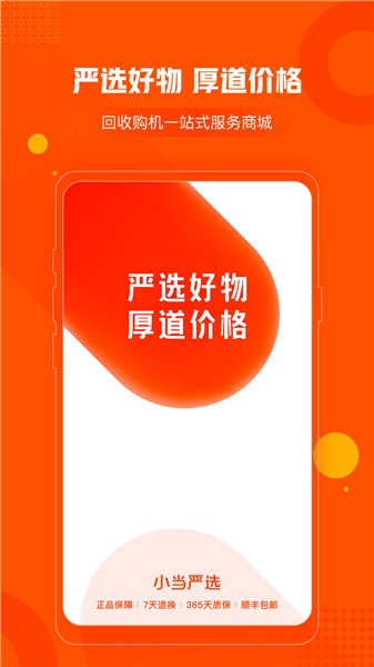 小当严选app下载