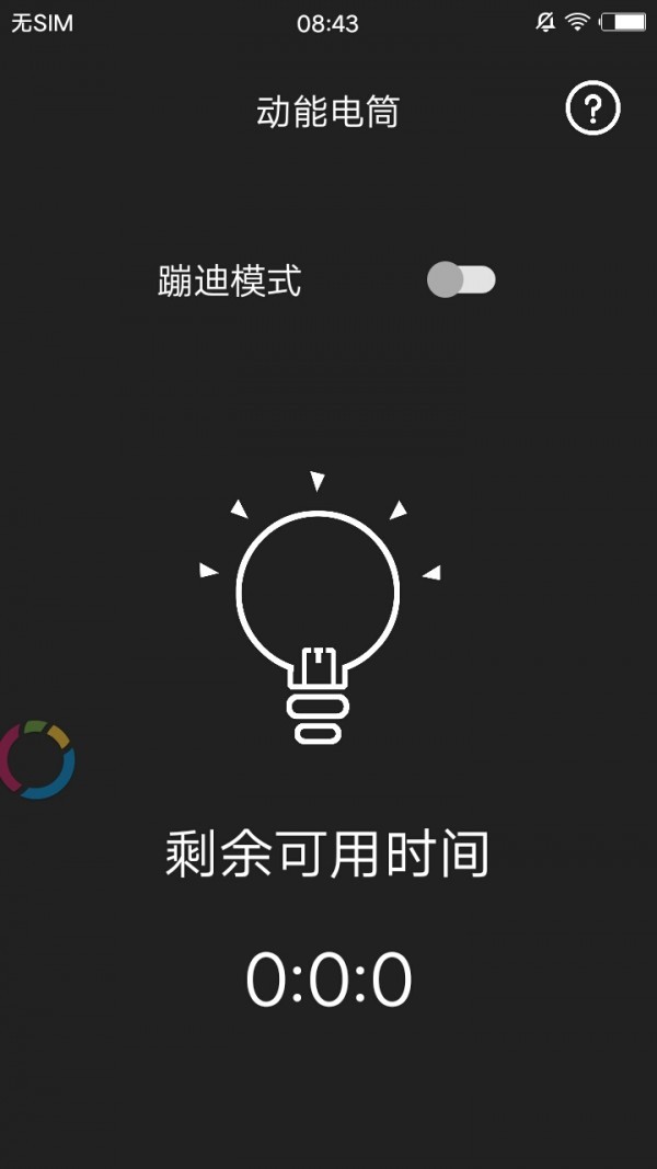 动能手电筒苹果免费下载