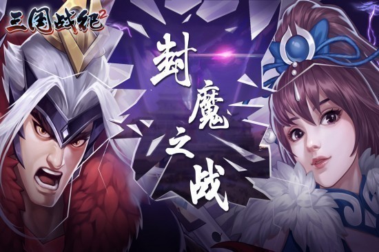 三国战纪2手游最新版本