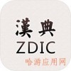 汉典手机版免费版