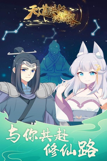 天道洪荒模拟器免广告版
