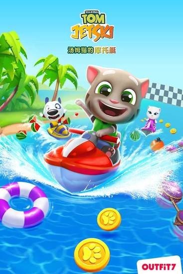 汤姆猫的摩托艇正版