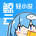 鲸云轻小说2023最新安卓下载