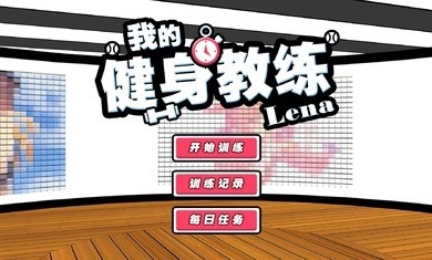 我的健身教练2游戏安卓版下载