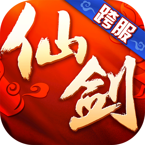 仙剑奇侠传3D回合无限元宝版