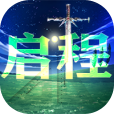 启程游戏最新版