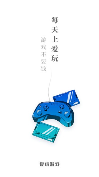 爱玩游戏盒子下载安装