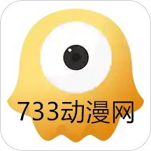 733动漫网手机版下载最新app