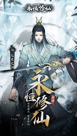 永恒修仙免费版