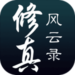 修真风云录公益服