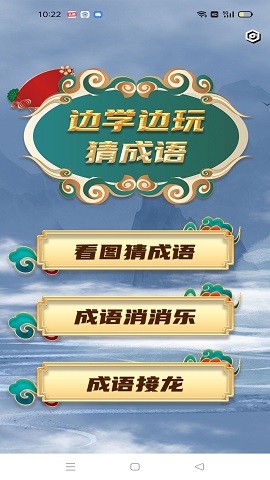 灵跃成语接龙免费版手机版