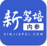 新驾培内参app安卓版最新