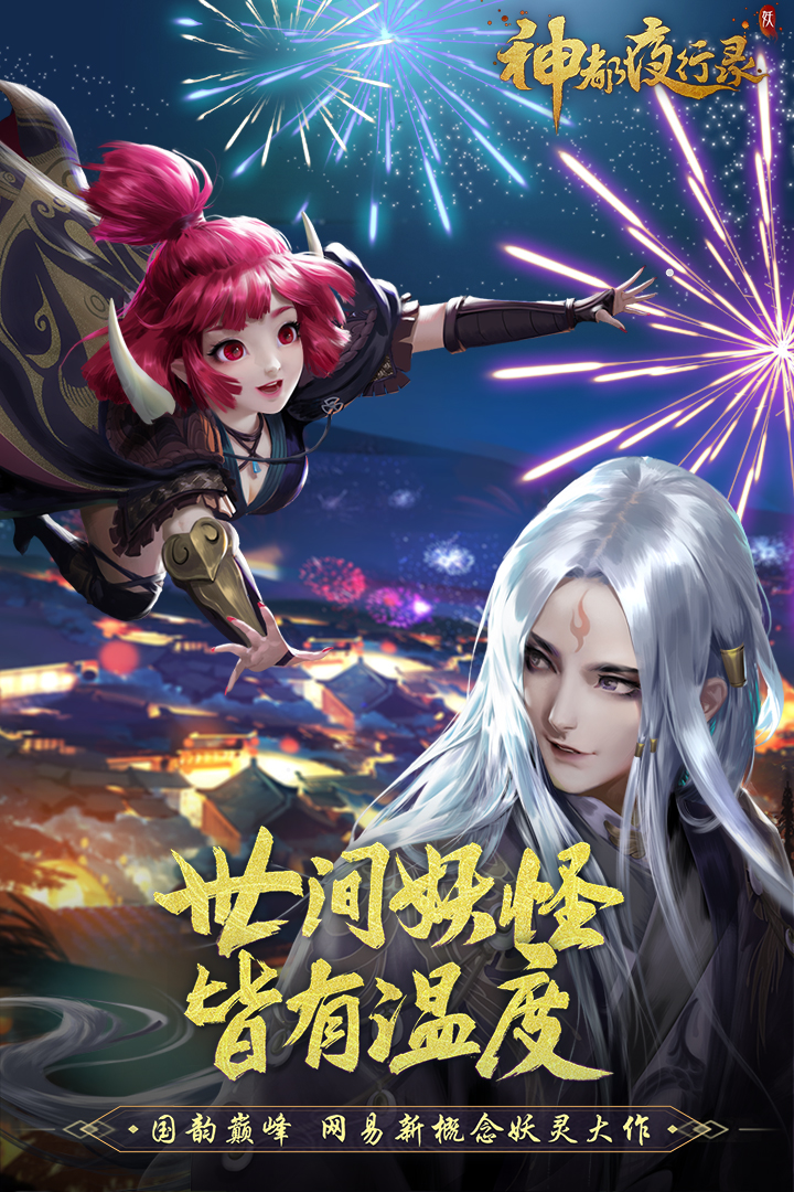 神都夜行录安卓网易版