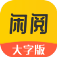 闲阅大字版app手机版下载