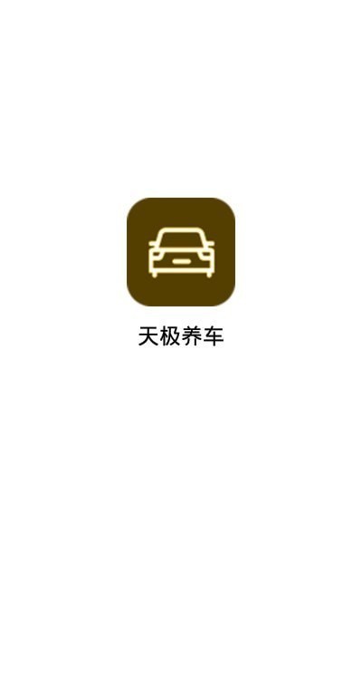 天极养车下载安装手机版