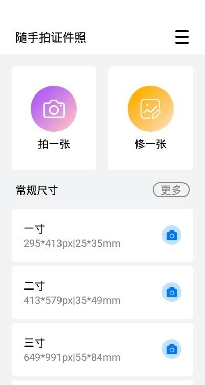 随手拍证件照苹果版免费版