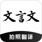文言文翻译器app最新2023安卓版