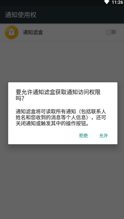 通知滤盒app