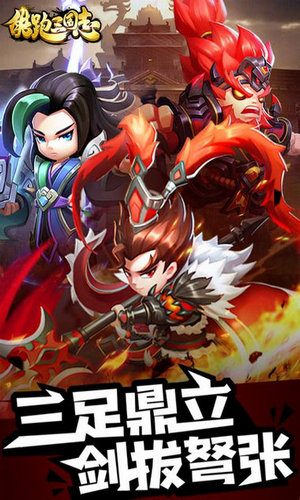 酷跑三国志免费版